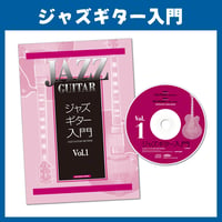 ジャズギター入門　本とCD