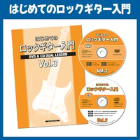 はじめてのロックギター入門　本+DVD+CD