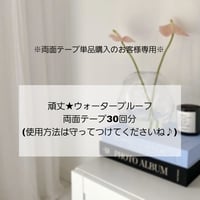頑丈★ウォータープルーフ両面テープ30回分(使用方法は守って付けてくださいね♪)