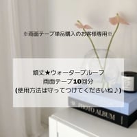 頑丈★ウォータープルーフ両面テープ10回分(使用方法は守って付けてくださいね♪)