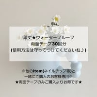 セット購入のお客様★頑丈★ウォータープルーフ両面テープ30回分(使用方法は守って付けてくださいね♪)