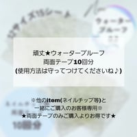 セット購入のお客様★頑丈★ウォータープルーフ 両面テープ10回分(使用方法は守って付けてくださいね♪)
