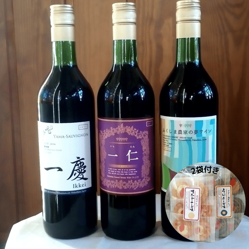 福島の日本ワインセットふくしま農家のワイン一仁＋一慶＋