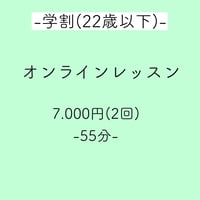 【学割】オンラインレッスン(月2回)