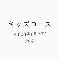 キッズコース(年24回/月2回)-25分-