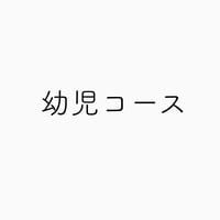 幼児コース(年36回/月3回)