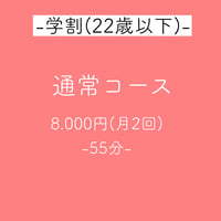 【学割】通常コース(月2回)