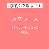 【学割］通常コース(月3回)