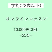 【学割】オンラインレッスン(月3回)
