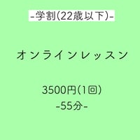 【学割】オンラインレッスン(月1回)