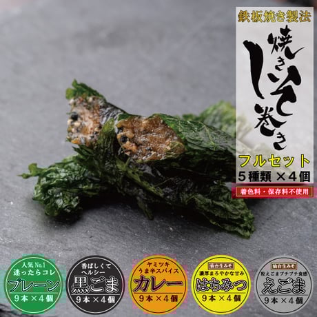 【送料無料】満足する鉄板焼きしそ巻き フルセット (５種２０個)