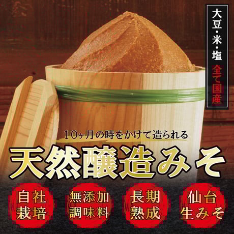 【単品】無添加仙台みそ あなたのために(500g)