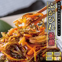 【送料無料】満足するふかひれ松前(200g～1kg)