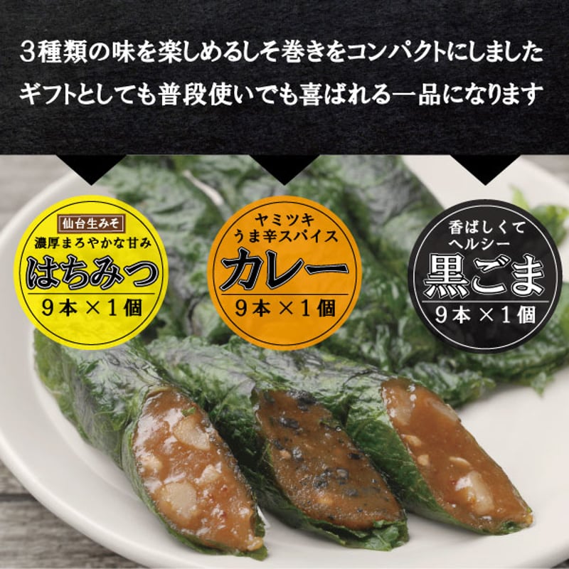 送料無料】満足する鉄板焼きしそ巻き 3種セット | 東北いちば