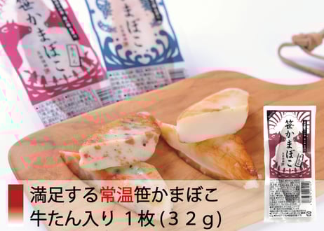 満足する常温笹かまぼこ 牛たん入り