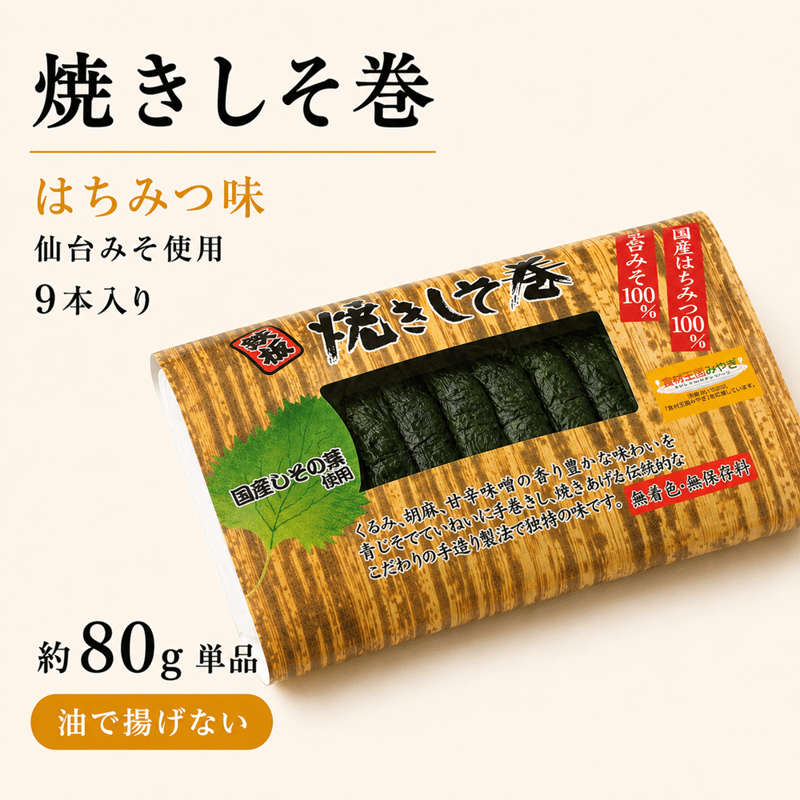 焼きしそ巻き はちみつ味 9本入り｜仙台みそ使用 | 東北いちば