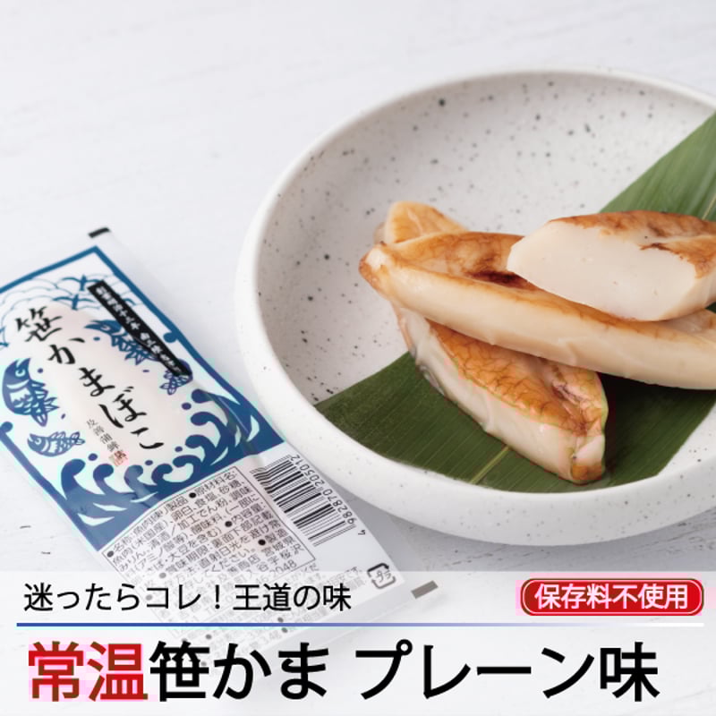 かまぼこ購入ページ 満足する常温笹かまぼこ | 東北いちば オンラインショップ