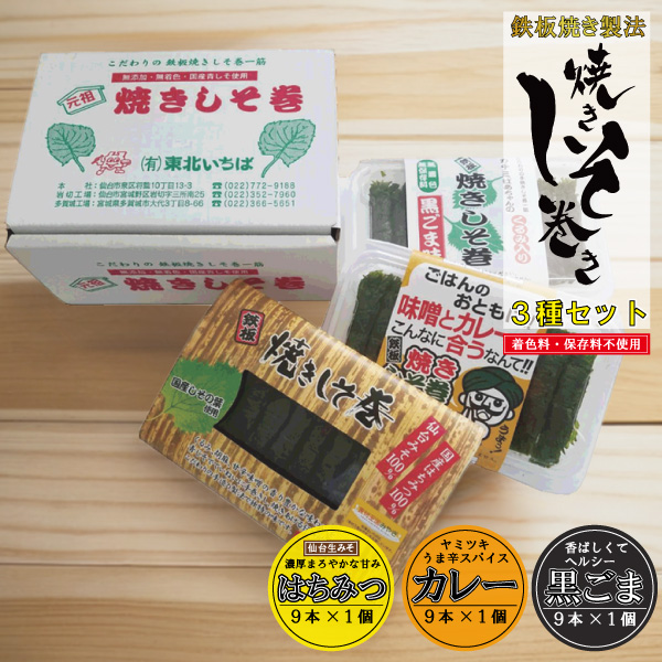 送料無料】満足する鉄板焼きしそ巻き 3種セット | 東北いちば