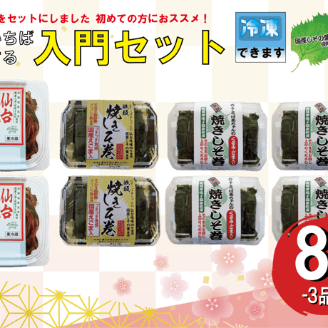 【送料無料】東北いちば満足する入門セット(計8品)
