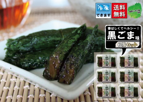 【送料無料】満足する鉄板焼きしそ巻き 黒ごま味王道セット(9本×6個)
