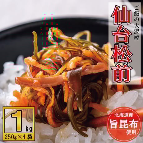 【送料無料】満足する仙台松前 1kg
