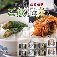 【送料無料】満足するご飯泥棒セット(4種8個)