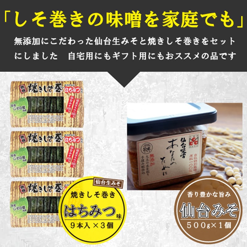 送料無料】焼きしそ巻きはちみつ味＋無添加仙台みそセット(計4品