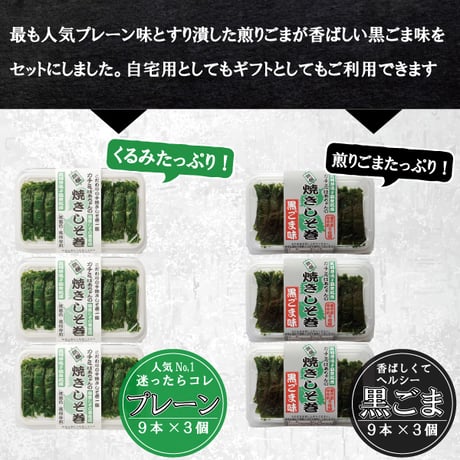【送料無料】焼きしそ巻き アソートギフト〈プレーン味×黒ごま味〉