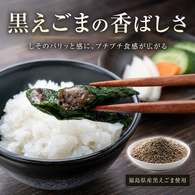 焼きしそ巻き えごま味 9本入り｜仙台みそ使用 | 東北いちば