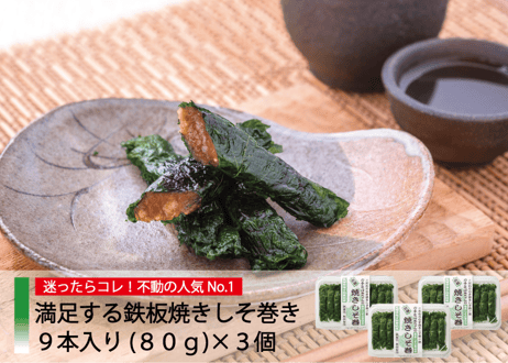 【送料無料】満足する焼きしそ巻き＋天然醸造信州みそセット(計4品)
