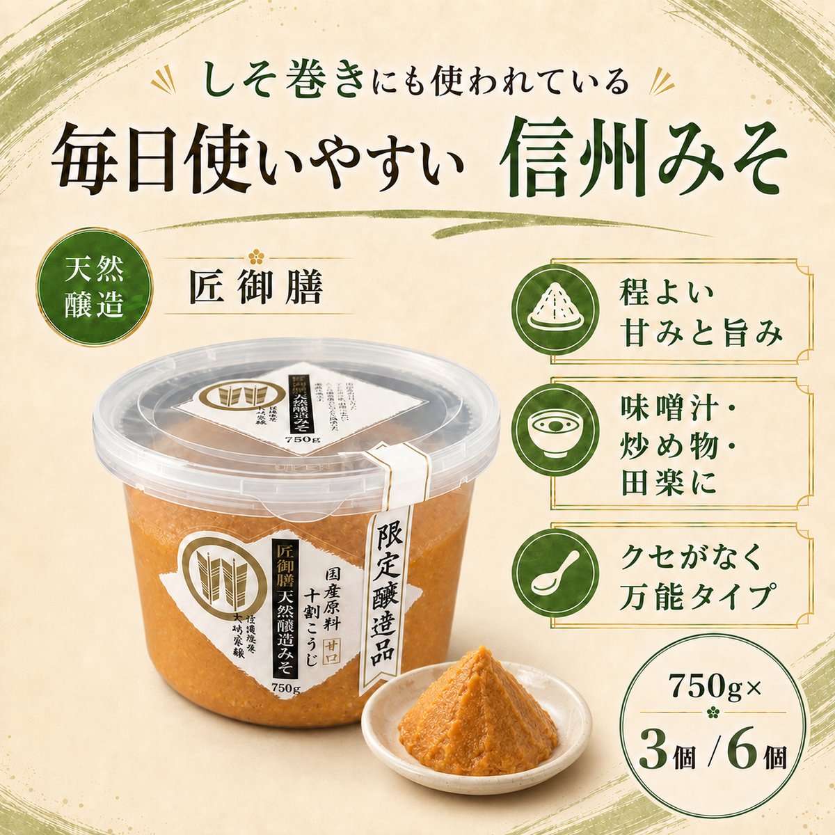 天然醸造 信州みそ「匠御膳」750g｜単品販売 | 東北いちば オンライン
