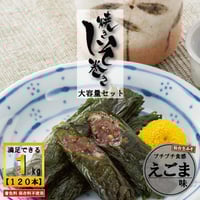 【送料無料】満足する焼きしそ巻き えごま味(1kg)