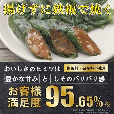 【送料無料】満足する鉄板焼きしそ巻き プレミアムセット(2種４個)