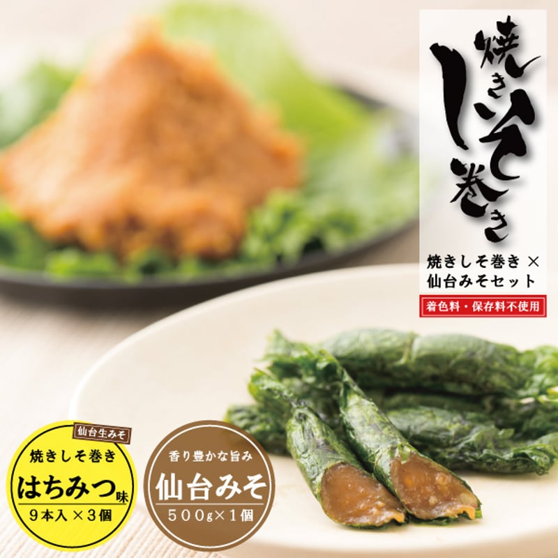送料無料】焼きしそ巻きはちみつ味＋無添加仙台みそセット(計4品