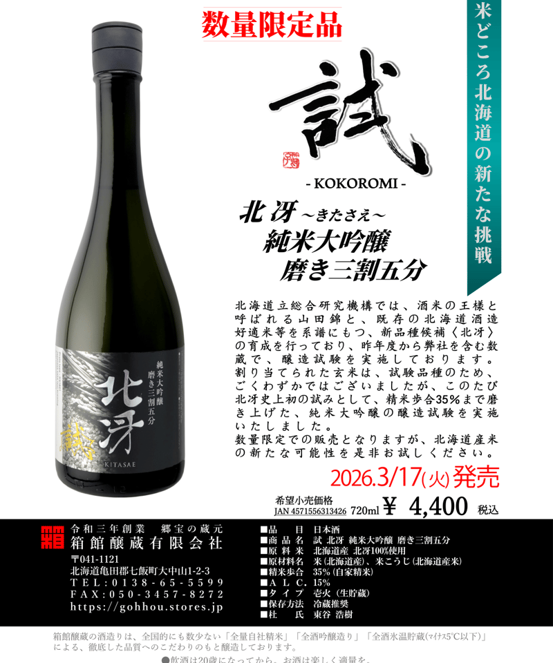 試－KOKOROMI－北冴 純米大吟醸 磨き三割五分 | 箱館醸蔵有限会社
