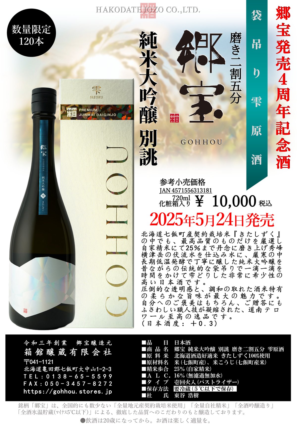 郷宝発売4周年記念酒】数量限定販売のお知らせ | 箱館醸蔵有限会社