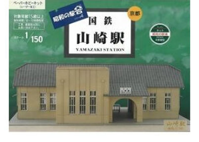 KMC004 昭和の駅舎4 国鉄山崎駅(組み立てキット KMC004 昭和の駅舎4 国鉄山崎駅(組み立てキット