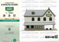 MIKM301-10 昭和の駅舎9 江ノ電鎌倉駅（組み立てキット）