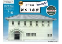 KMC005  昭和の駅舎5 近江新八日市駅（組み立てキット）