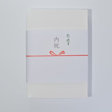 熨斗　慶事用