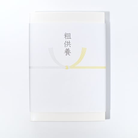 熨斗　仏事用