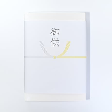 熨斗　仏事用