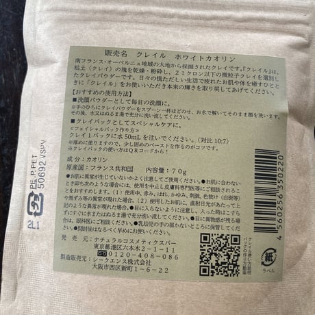 クレイル　ホワイトカオリン70g