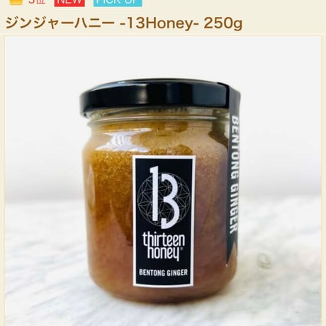 13ハニー ジンジャーハニー 250g | cafe& salon mels