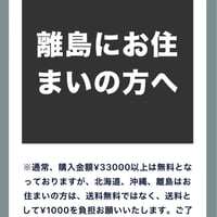 離島にお住まいの¥33000以上お買い上げの方へ
