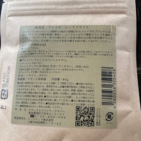 クレイル　レッドイライト80g