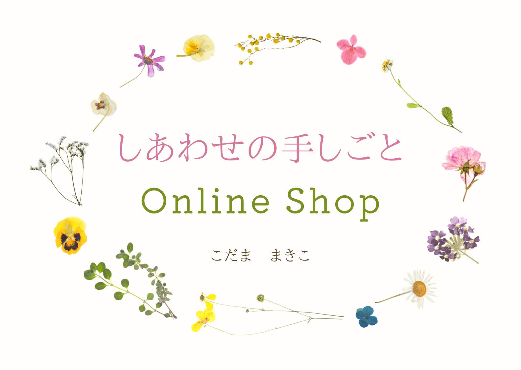 しあわせの手しごと