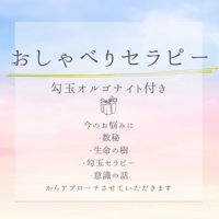 おしゃべりセラピー　９０分　勾玉オルゴナイトプレゼント付き