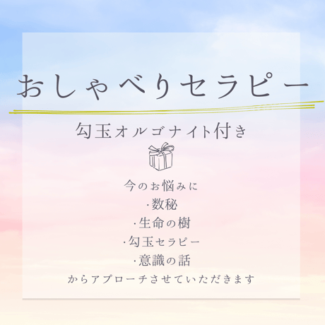 おしゃべりセラピー　９０分　勾玉オルゴナイトプレゼント付き