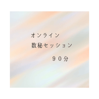 オンライン数秘セッション